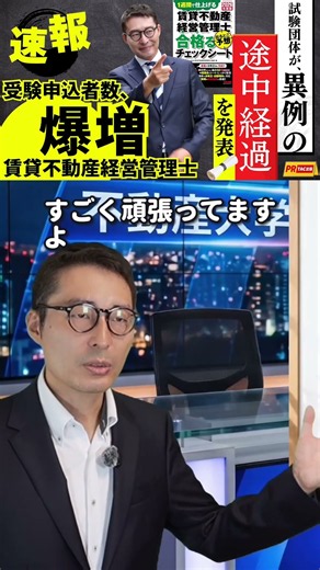 宅建の次に人気なのは？不動産資格の勢力図が激変！#過去問 #宅地建物取引士 #棚田式 #宅建 #宅建士 #TAC #わかうか #賃貸不動産経営管理士 #賃管士 #チェックシート