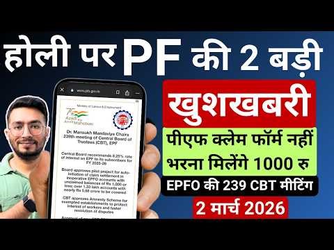 PF Good News होली पर PF की 2 बड़ी खुशखबरी | EPFO 239th CBT Meeting PF New Update 2nd March 2026