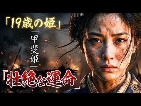 甲斐姫 ｜秀吉の大軍に立ち向かった19歳の姫の壮絶な運命
