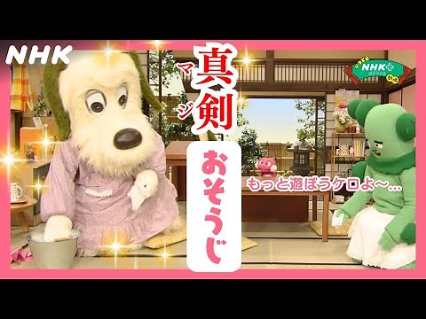 いつでもNHKプラス劇場 ～春・おそうじ編～ | NHK