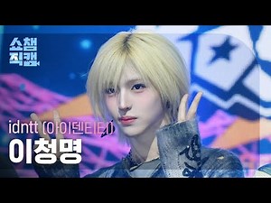 [쇼챔직캠 4K] idntt Lee CheongMyeong(아이덴티티 이청명) - Pretty Boy Swag | Show Champion | EP.583 | 260121