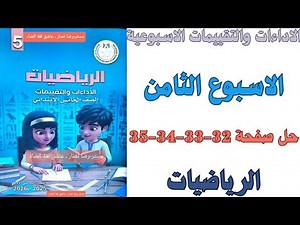 حل صفحة 32-33-34-35 من كتاب التقييم علي الاسبوع الثامن رياضيات الصف الخامس الابتدائي ترم اول 2026