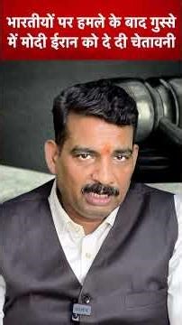 भारतीयों पर हमले के बाद गुस्से में मोदी ईरान को दे दी चेतावनी