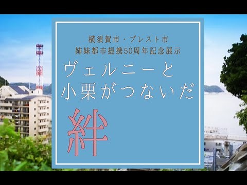 横須賀市・ブレスト市姉妹都市提携50周年記念動画「ヴェルニーと小栗がつないだ絆」