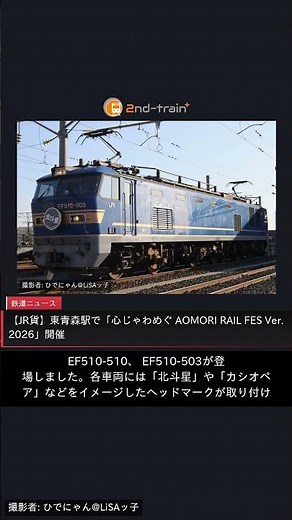 【JR貨】東青森駅で「心じゃわめぐ AOMORI RAIL FES Ver.2026」開催