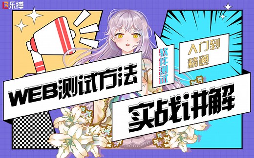 【软件测试】-Web测试方法实战讲解，2025年更新