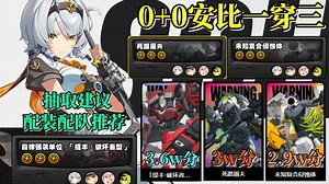 《绝区零》零号安比危局实战！能带青衣波可娜吗？专武提升多少？