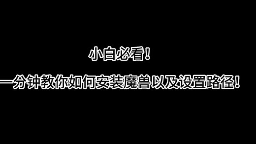 【魔兽争霸3】War3一分钟教你下载装安装魔兽&平台路径设置，怀旧RPG必备！（1.27正式版 80对战平台无毒无捆绑包）