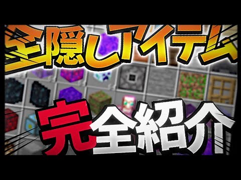 【隠しアイテム】ほぼ全ての隠しアイテムを紹介してみた！！【バグアイテム、隠しアイテム、中国版、教育版】