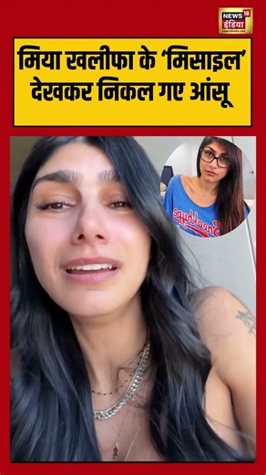 ईरान-इजरायल युद्ध में Mia Khalifa का मिसाइल हमलों को देखकर छलका दर्द | #viralnews | #shorts