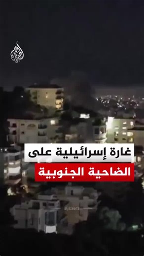 مشهد يوثق لحظة وقوع غارة إسرائيلية على حارة حريك في الضاحية الجنوبية لبيروت סצנה המתעדת את רגע הפשיטה הישראלית על שכונת חריק בפרברים הדרומיים של ביירות A scene documenting the moment of an Israeli raid on the Hreik neighborhood in the southern suburbs of Beirut آخر الأخبار والتحليل وعاجل وحصري من قناة #HUMANINDEX THE HUMAN STORY OF GLOBAL NEWS نروي الأخبار من منظور الإنسان لا من زاوية الحدث فقط #الحرب #إيران #اسرائيل #أميركا حرب متواصلة وتطورات متسارعة بين الولايات المتحدة الأمريكية وإسرائيل وإي