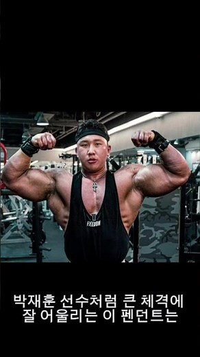 박재훈 보디빌더 크롬하츠 목걸이 라지대거 펜던트