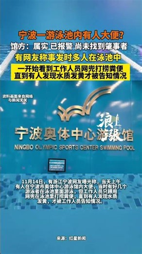 宁波一游泳池内有人大便 游泳者称有人发现水质变黄后才被告知实情#游泳