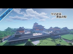 【我的世界】MINECRAFT 中式建築 貴族府邸 Chinese palace timelapse