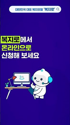 복지서비스 신청이 필요할 땐 복지로 온라인신청! (15초)