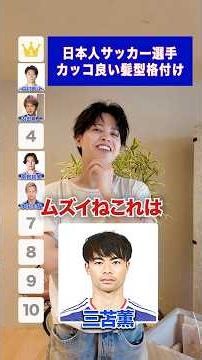 Ranking Japanese soccer players with the best hairstyles👑#menshair #hairstyling