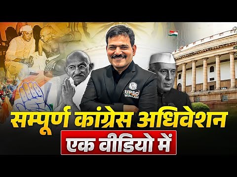 Complete INC Session 🔥| Indian National Congress Sessions | Modern History | UPSC 2026 | OnlyIAS