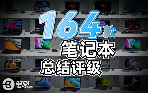 【年终盘点】2021年测了164款笔记本，是时候告诉大家真实感受了！