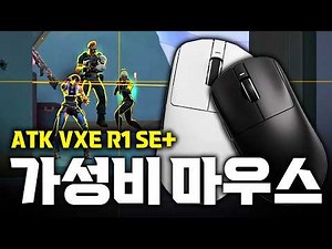 Valorant's Best Value Wireless Mouse Ever [ATK VXE R1 SE+] Review
