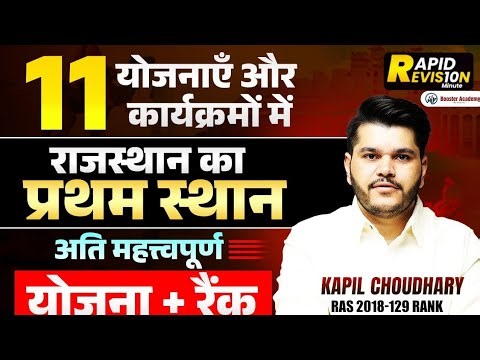 Booster Dose : Rajasthan's Rank #1 in 11 Schemes & Program | Important Current Affairs Revision