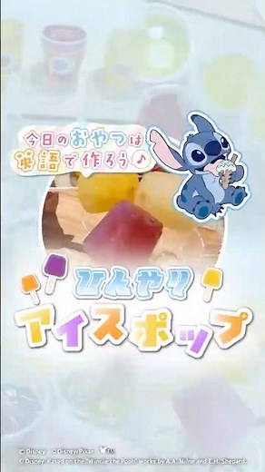 今日のおやつは英語で作ろう🍨ˎˊ˗｜ディズニー英語システム