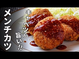 甘みたっぷり！手づくりキャベツメンチカツの作り方。野菜もお肉もたっぷりとれる！ジューシーなのに重くないのが嬉しいポイント。