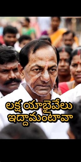 లక్ష యాభైవేలు ఇద్దామంటావా 🔥#kcr #ktr #revanthreddy #ai#trending #explore #politics #funny