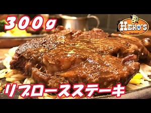 Steakhouse "Heroes" 300g Ribeye Steak