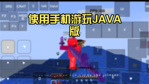 ［MC PVP］使用手机游玩JAVA版。我的世界进行PVP