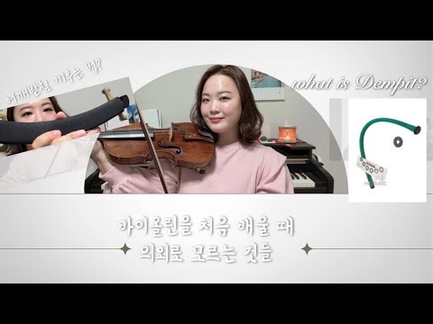 바이올린초보분들/ 바이올린 처음 배울 때 의외로 어려워하는 것들 #어깨받침끼우는법 #송진바르는법 #바이올린활조이기