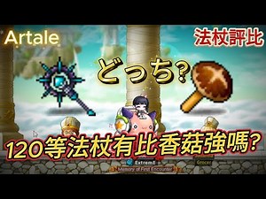 【Artale楓之谷】120等法杖有比香菇強嗎?國際服資深主教告訴你怎麼選 | 菇喜GoodC