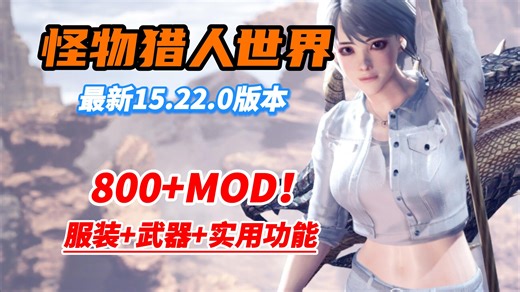 【怪物猎人世界：冰原】最新15.23.0版本MOD整合包！800+MOD大型整合包!新服装+新武器+实用模组+美化！小白安装教程