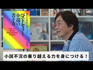 [Book 52] Ishida Ira's Selection: "How to Write a Bestselling Novel" (Dean R. Koontz/Asahi Shimbu...