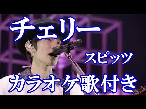 チェリー スピッツ カラオケ on vocal 練習用 歌付き ボーカル入り 歌詞付き karaoke songs