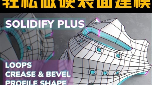 Solidify Plus：Blender轻松硬表面建模！打破均匀厚度限制
