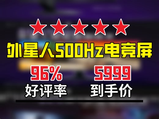 【显示器推荐】外星人这电竞显示器太棒啦！500Hz高刷，0.5ms响应，玩游戏超爽，5999元花得值！外星人电竞显示器 ALIENWARE产品