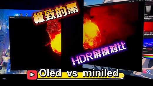 4k oled vs miniled hdr屏摄对比