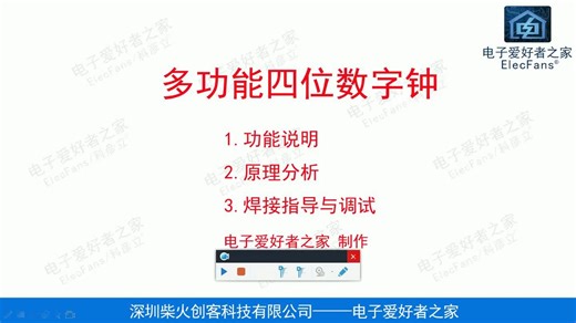 四位数字钟原理图讲解，电路图学习，电子爱好者之家，Elecfans科彦立，51单片机，电子元器件，发光二极管DIY制作，广西民族学院，电子电工套件