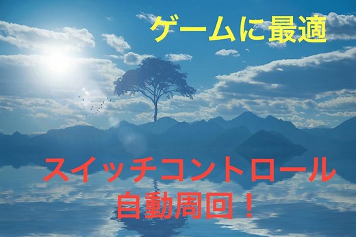 iPhoneのスイッチコントロールで自動繰り返し！ゲーム周回に最適