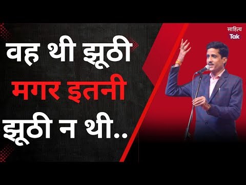 Gajendra Priyanshu Shayari | वह थी झूठी मगर इतनी न थी – सुनिए मंच की मजेदार शायरी | Sahitya Tak