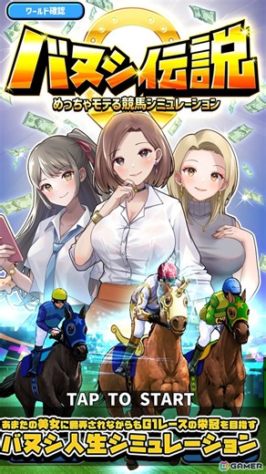 全国各地の美女との触れ合いも楽しめる競馬ゲーム「バヌシ伝説 めっちゃモテる競馬シミュレーション」がスマホ向けに配信！ | Gamer