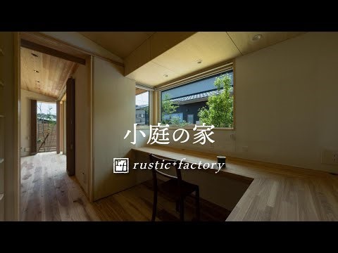 【ルームツアー】小庭の家｜無垢で素朴なラスティックの家づくり｜rustic+factory