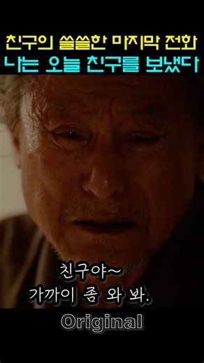 친구의 쓸쓸한 마지막 전화, 나는 오늘, 그렇게 친구를 보냈다. (사람과 고기) - Original #빈쇼츠 #영화 #드라마 #사람과고기 #박근형 #장용 #예수정