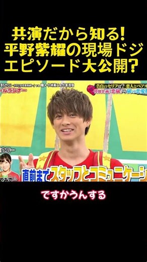 共演だから知る！平野紫耀の現場ドジエピソード大公開？#面白い#お笑い#ネタ#爆笑#癒し#funny