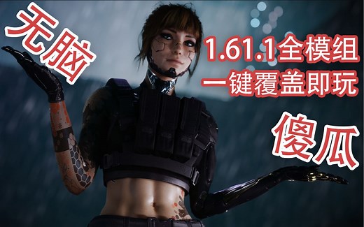 《赛博朋克2077》最新1.61.1全模组一键覆盖版