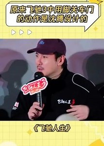 所有人将严肃学习这两个动作#飞驰人生#飞驰人生3#鹅滴神片_电影_高清完整版视频在线观看_腾讯视频