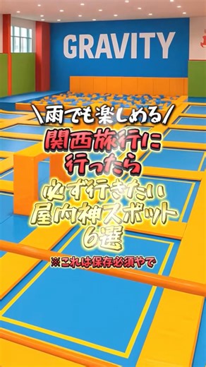 雨でも楽しめる！関西旅行に行ったら必ず行きたい屋内神スポット6選