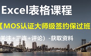 EXCEL表格课程【微软MOS认证大师级签约保过班】-获取资料请看评论区