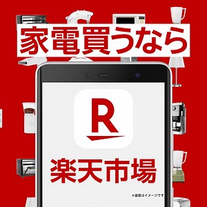 ＼💡家電買うなら楽天市場／ ポイントも貯まる！保証も充実✨ | 楽天市場（Rakuten Group, Inc.）
