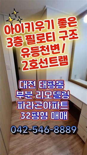 대전 태평동 아이키우기 좋은 필로티구조🔥파라곤 32평 매매 #대전아파트 #부분인테리어 #유등천변